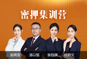 密押集训营(北京)