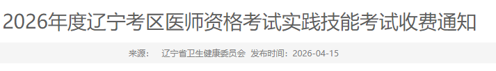 2026年度辽宁考区医师资格考试实践技能考试收费通知 2026年度辽宁考区医师资格考试实践技能考试收费通知