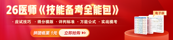 【限时1元】2026年医师《技能备考全能包》上线，考生必看备考硬货！