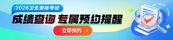 2026卫生资格成绩预约