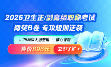 别留遗憾！“阅焚B卷”助您通关卫生正/副高级职称考试