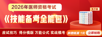 【限时1元】2026年医师《技能备考全能包》上线，考生必看备考硬货！