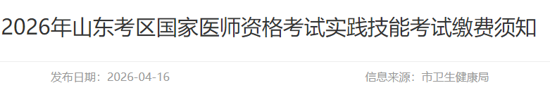 山东邹城2026年中西医执业医师考试实践技能缴费4月24日结束！