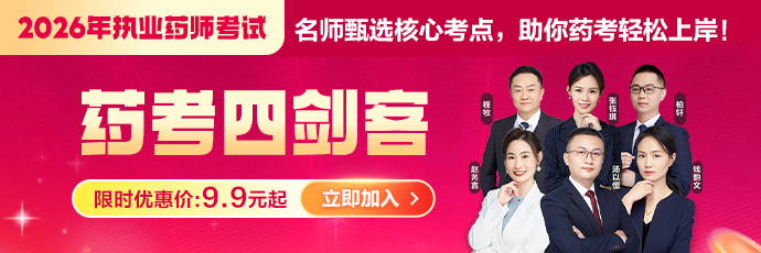 2026药考四剑客