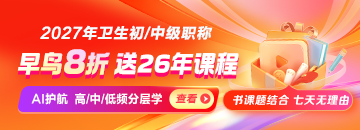 2027年主管护师新课上线，书课结合！