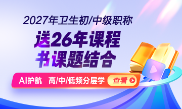 卫生资格辅导课程上线啦