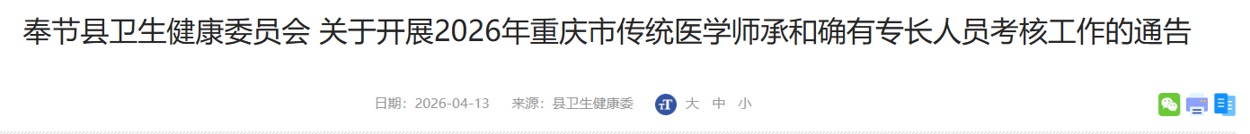 奉节县2026年确有专长人员考核工作通知
