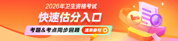 2026卫生资格考后在线估分→