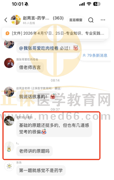 ​2026年主管药师《基础知识》赵苪言老师讲到原题啦！