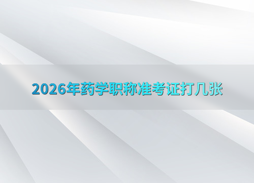 2026药学职称准考证打印时间：4月1日至4月26日