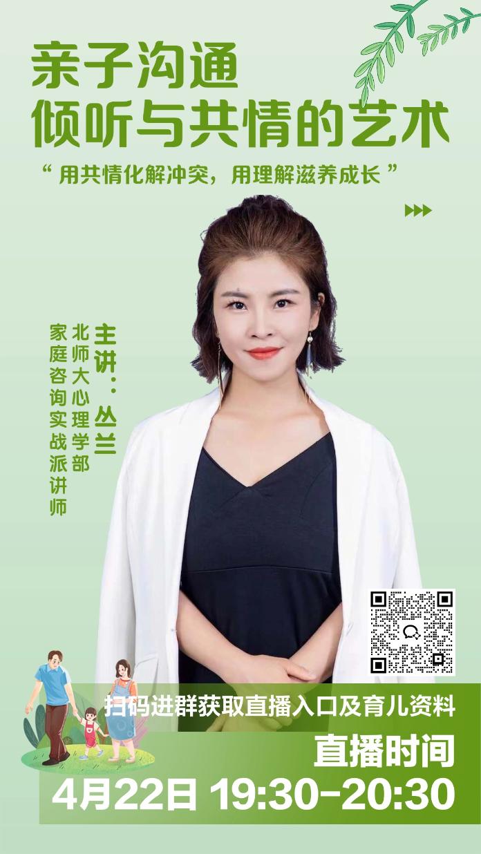 【4月22日1930直播】北师大家庭教育：如何“听”出孩子的潜台词