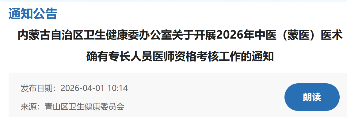 青山区2026年中医（蒙医）医术确有专长人员医师考核通知