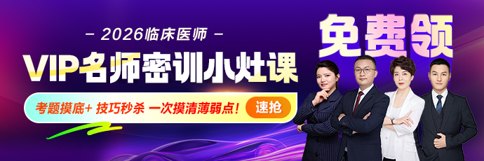 【VIP免费课】2026临床医师VIP名师密训小灶课，一次摸清薄弱点！