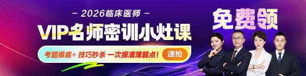 【VIP免费课】2026临床医师VIP名师密训小灶课，一次摸清薄弱点！