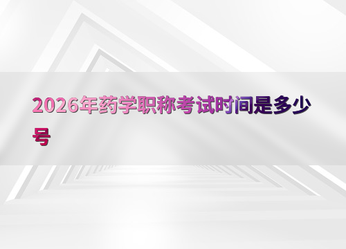 2026年药学职称考试具体考试时间