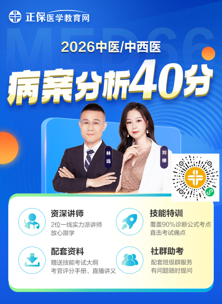【题眼秒杀】2026中医技能考生注意：你的病例分析难题终于有救了！
