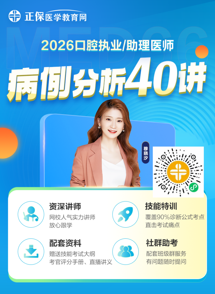 【题眼秒杀】2026口腔技能考生注意：你的病例分析难题终于有救了！