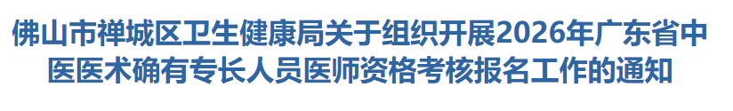 佛山市禅城区2026年中医确有专长人员报名通知