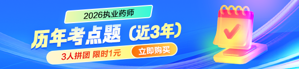 2026执业药师历年考点题