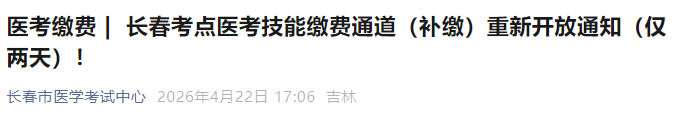 考生注意！吉林长春2026年公卫医师实践技能缴费补缴今日截止！