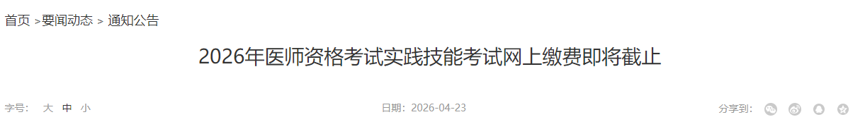 山东潍坊2026年乡村全科助理医师实践技能缴费最后一天！