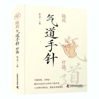 陈氏气道手针疗法｜零基础也能学会的实用中医手针宝典