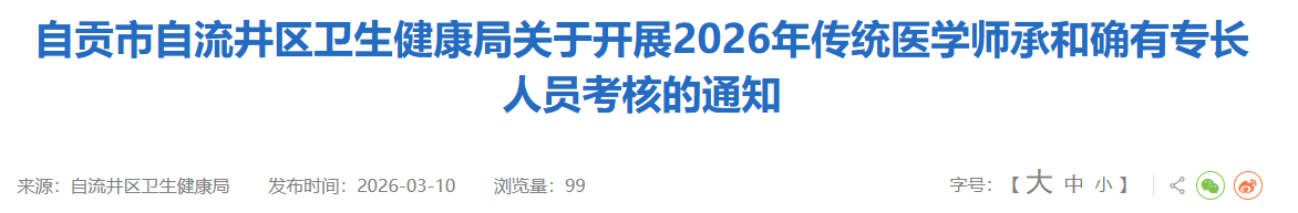 自贡市自流井区2026年确有专长人员考核的通知