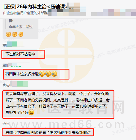 被学员封神的 “南神”！南苑老师内科主治押题名场面来了！