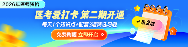 2026年医师资格“医考爱打卡”第二期开启！