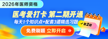 2026年中医|中西医医师“医考爱打卡”第二期开启！