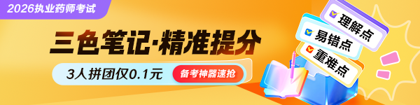 2026执业药师三色笔记