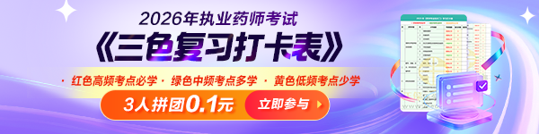 2026执业药师三色复习打卡表