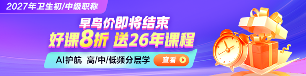 2027年卫生资格新课上线8折