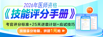 【评分手册】​2026医师技能考生必看：揭秘评分标准，25天逆袭就靠它！