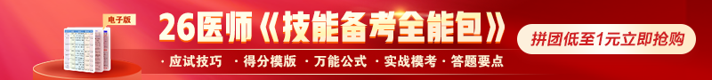 【限时1元】2026年医师《技能备考全能包》上线