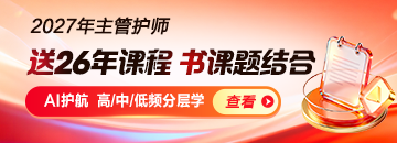 2027年主管护师新课上线，书课结合！