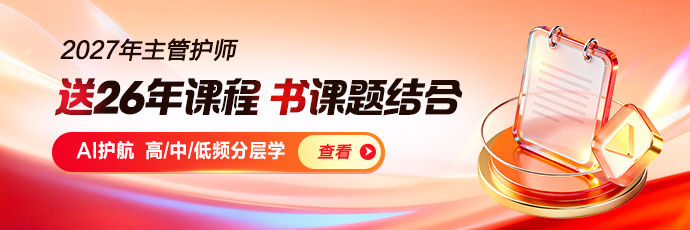 2027年卫生初/中级职称新课上线！AI护航，高/中/低频分层学！