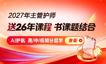 主管护师考试辅导正在热招