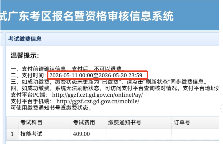 广东省2026年中西医执业医师考试技能缴费入口5月11日开通！