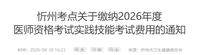 5月10日截止！山西忻州2026年中西医执业医师考生速去技能缴费！