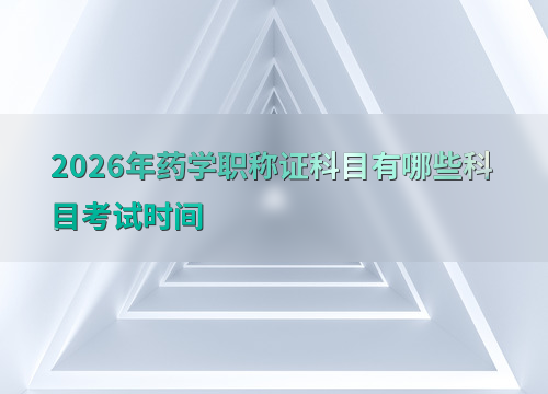 2026年药学职称考试分为四个科目