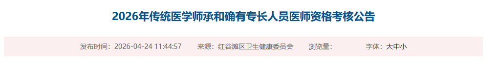 速看！红谷滩区2026年传统医学师承考核具体时间地点已出