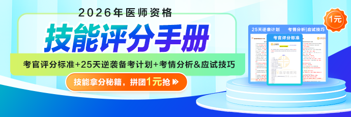 2026医师技能考生必看：揭秘评分标准，25天逆袭就靠它！