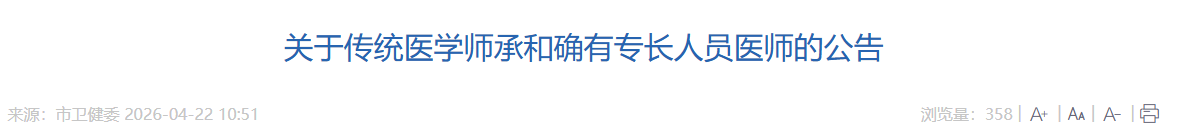 2026年岳阳市传统医学师承考试报考条件