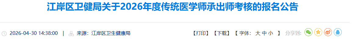 2026年江岸区传统医学师承出师考核通知