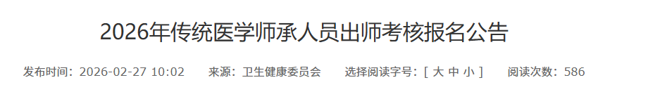 无锡市梁溪区2026医学师承人员出师考核