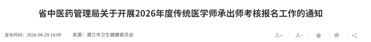 潜江市2026年传统医学师承出师考核报名