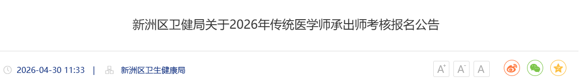新洲区2026年传统医学师承出师考核报名详情