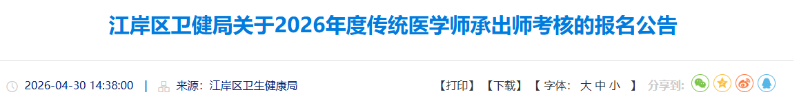 江岸区2026年度传统医学师承出师考核重要时间节点