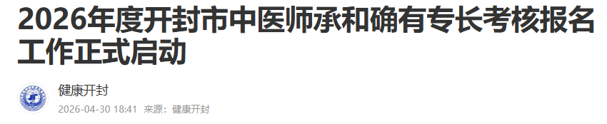 2026年开封市中医确有专长报名通知
